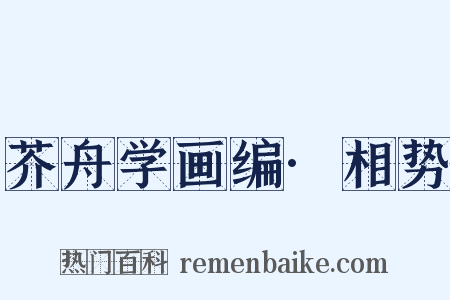 芥舟学画编·相势是什么意思的图片